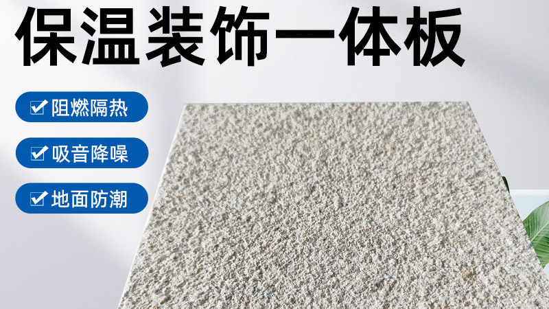 外墻保溫裝飾一體板是什么材料？有什么特點？