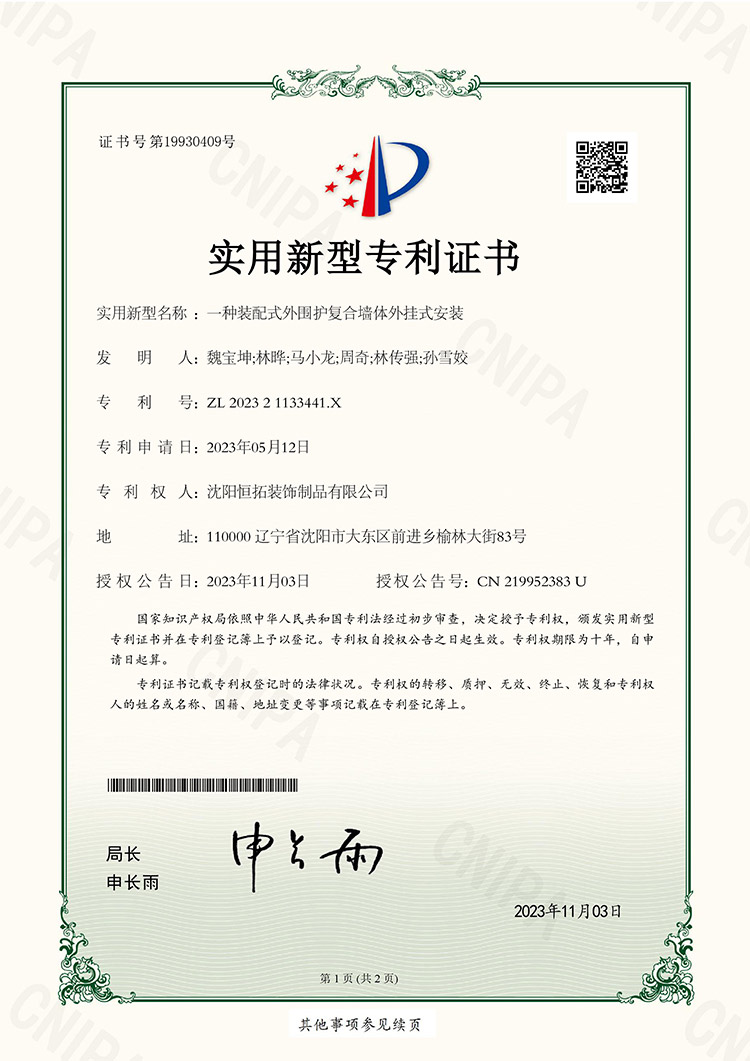 一種裝配式外圍護(hù)復(fù)合墻體外掛式安裝專(zhuān)利證書(shū)