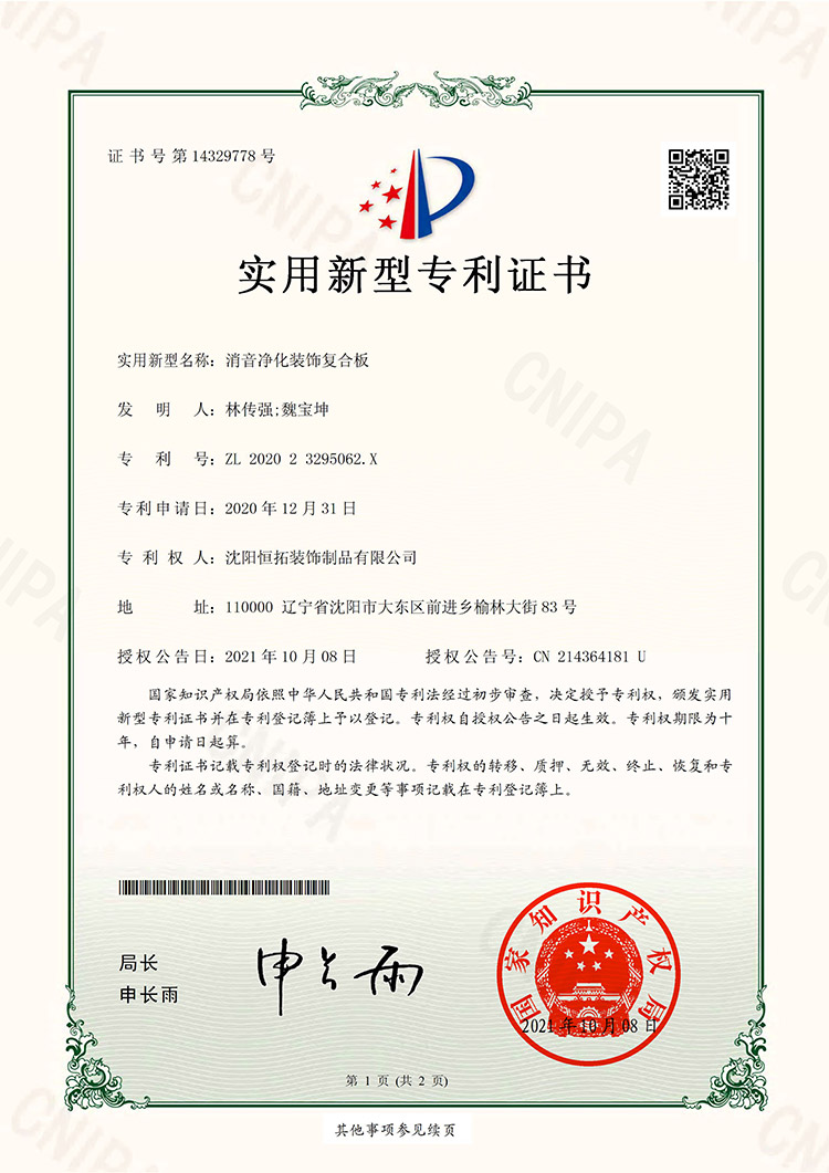 消音凈化裝飾復(fù)合板-實用新型專利證書