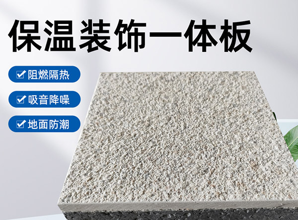 外墻保溫裝飾一體板是什么材料？有什么特點(diǎn)？