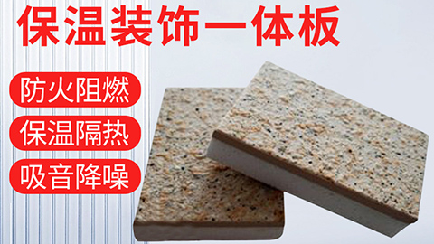  保溫裝飾一體化板具有哪些優(yōu)點(diǎn)？